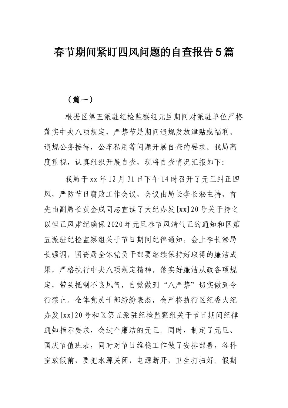 春节期间紧盯四风问题的自查报告5篇.docx_第1页
