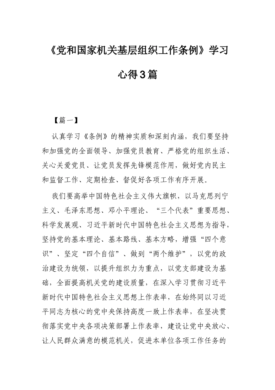 《党和国家机关基层组织工作条例》学习心得3篇.docx_第1页