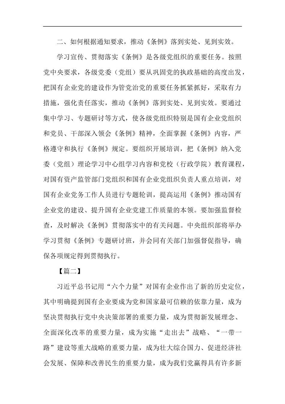 学习《国有企业基层组织工作条例》心得五篇.docx_第2页