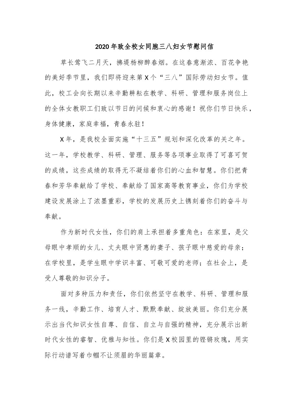 2020年致全校女同胞三八妇女节慰问信.docx_第1页
