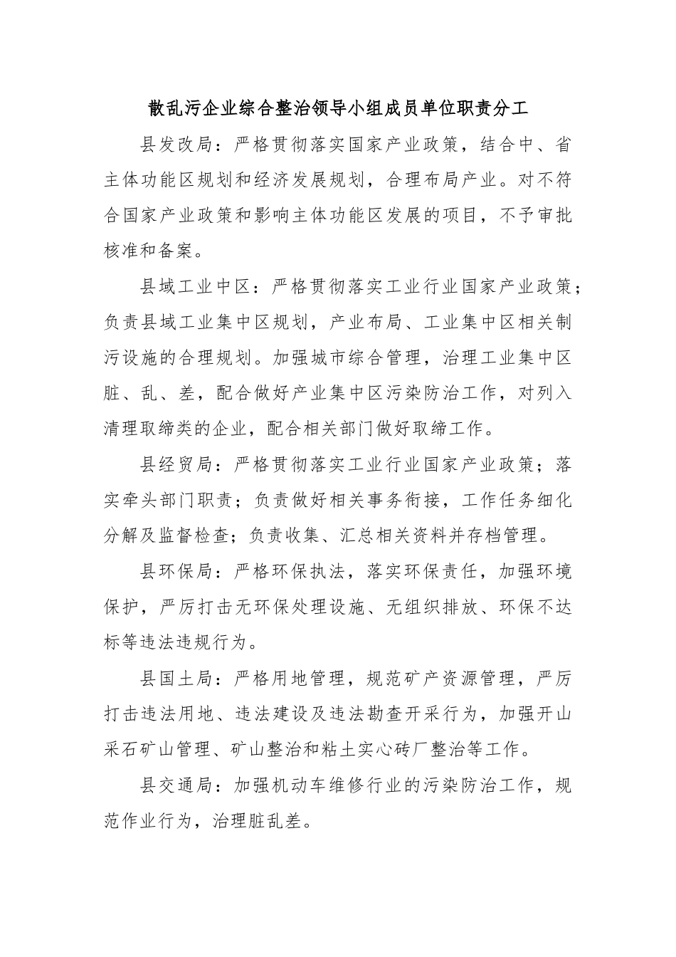 散乱污企业综合整治领导小组成员单位职责分工.docx_第1页