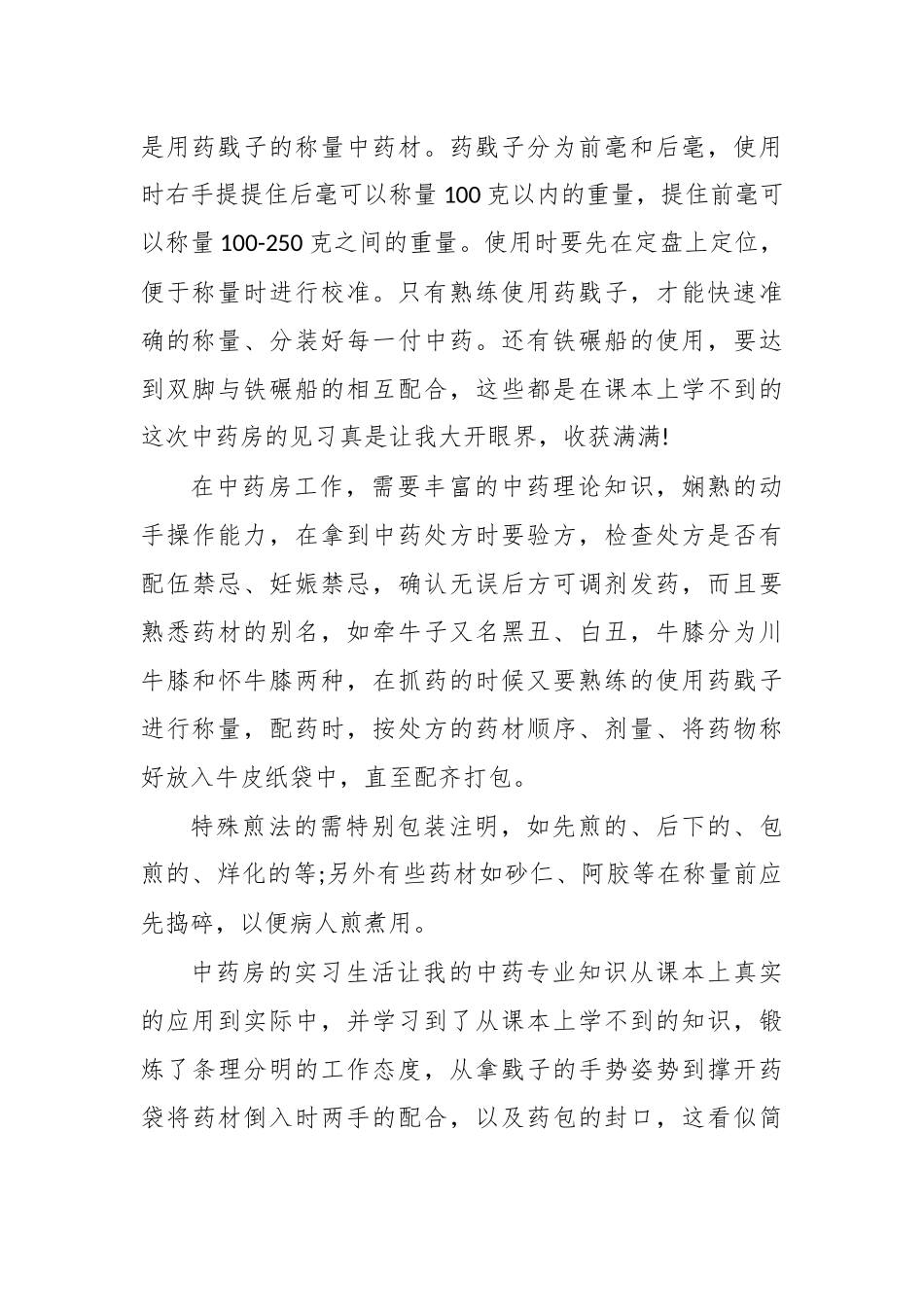 中药房实习工作总结汇报.docx_第2页