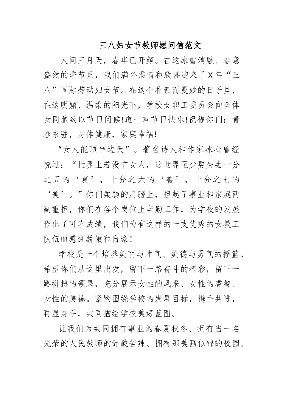 三八妇女节教师慰问信范文.docx_第1页