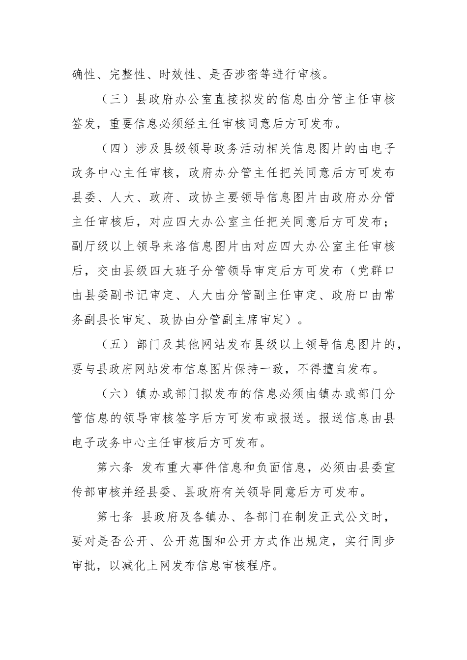 机关单位网站信息审核发布制度.docx_第2页