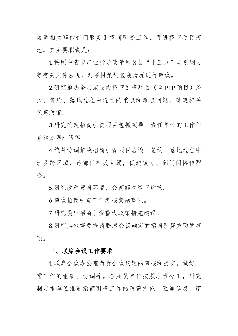 招商引资项目洽谈落地保障联席会议制度及分工.docx_第2页
