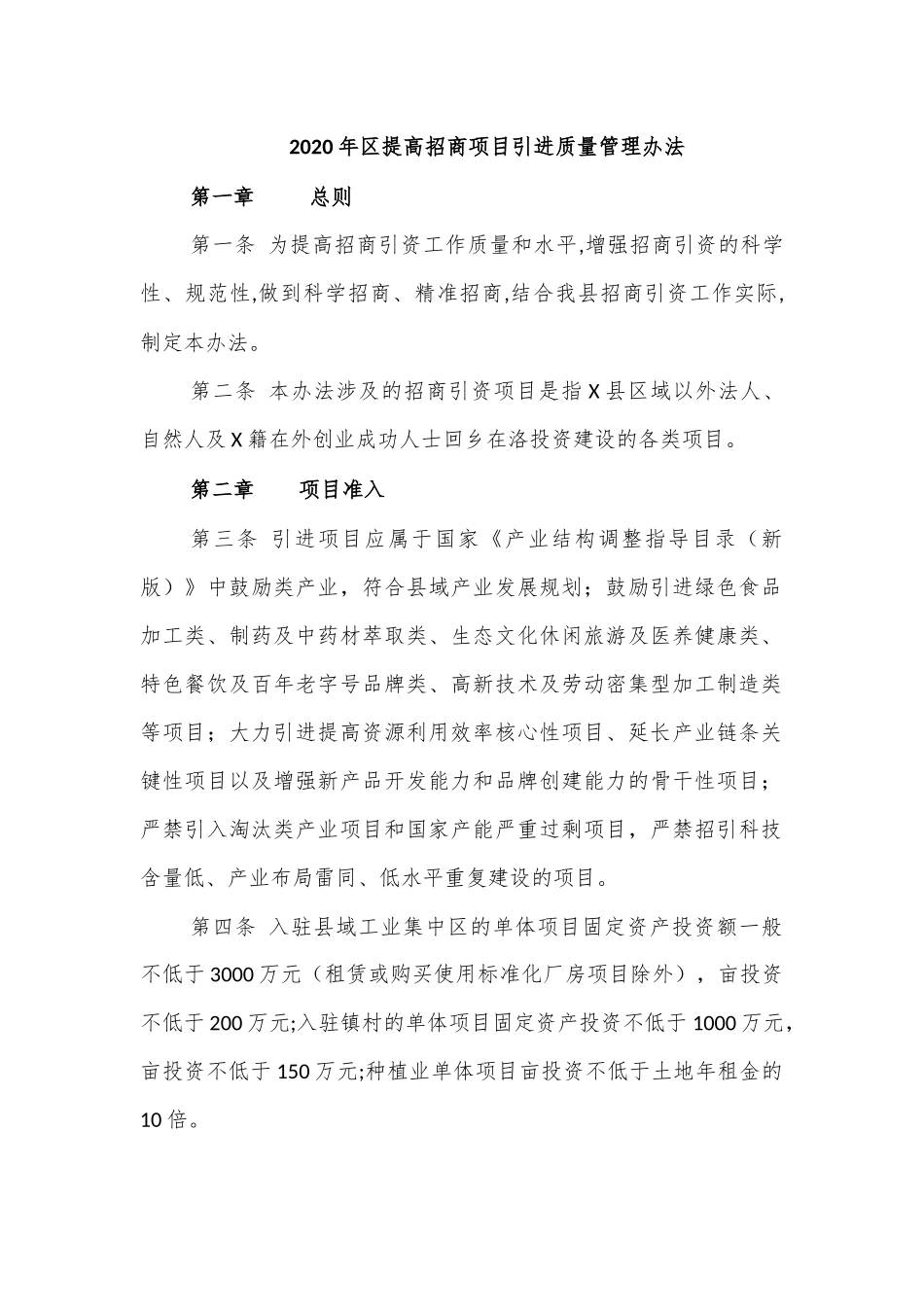2020年提高招商项目引进质量管理办法.docx_第1页