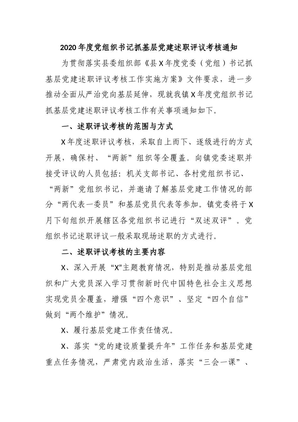 2020年度党组织书记抓基层党建述职评议考核通知.docx_第1页