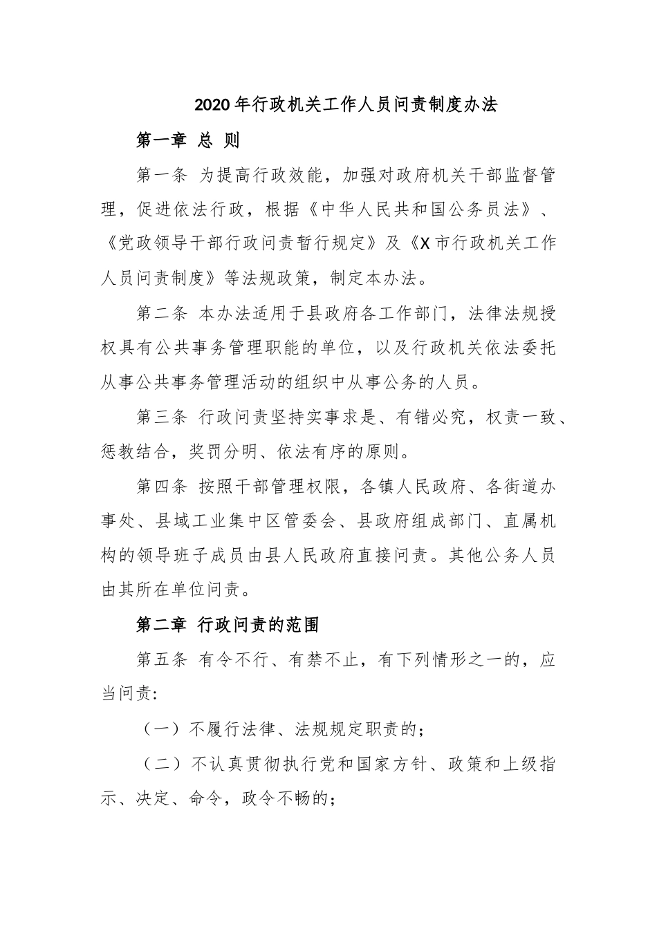 2020年行政机关工作人员问责制度办法.docx_第1页
