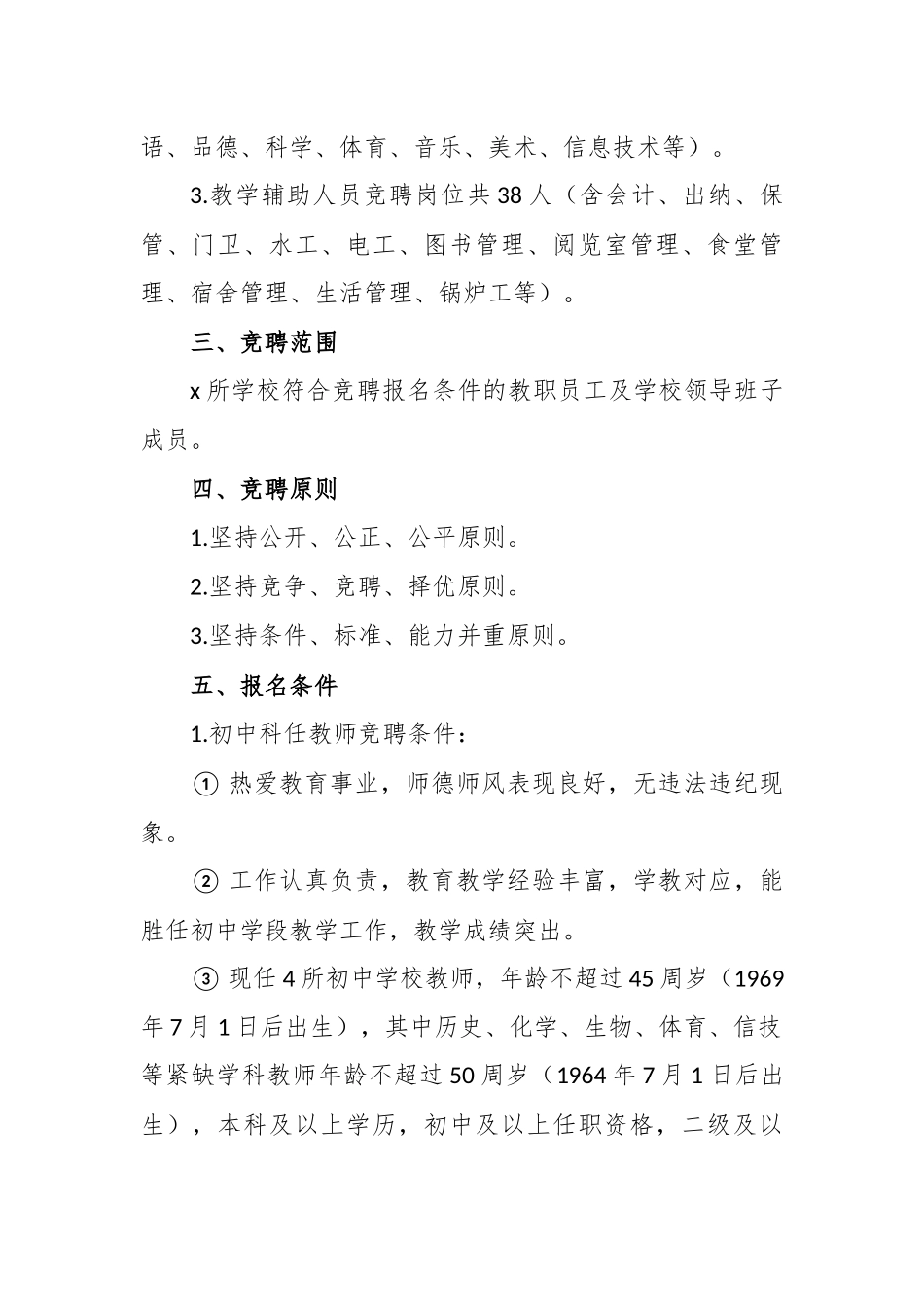 公开竞聘学校教师实施办法.docx_第2页