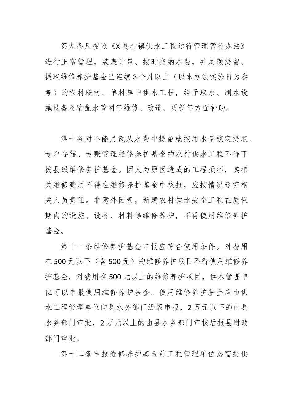 村镇供水工程维修养护基金征收管理制度办法.docx_第3页