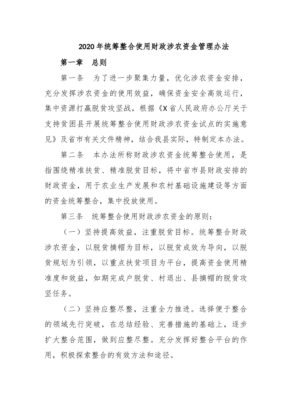 2020年统筹整合使用财政涉农资金管理办法.docx_第1页