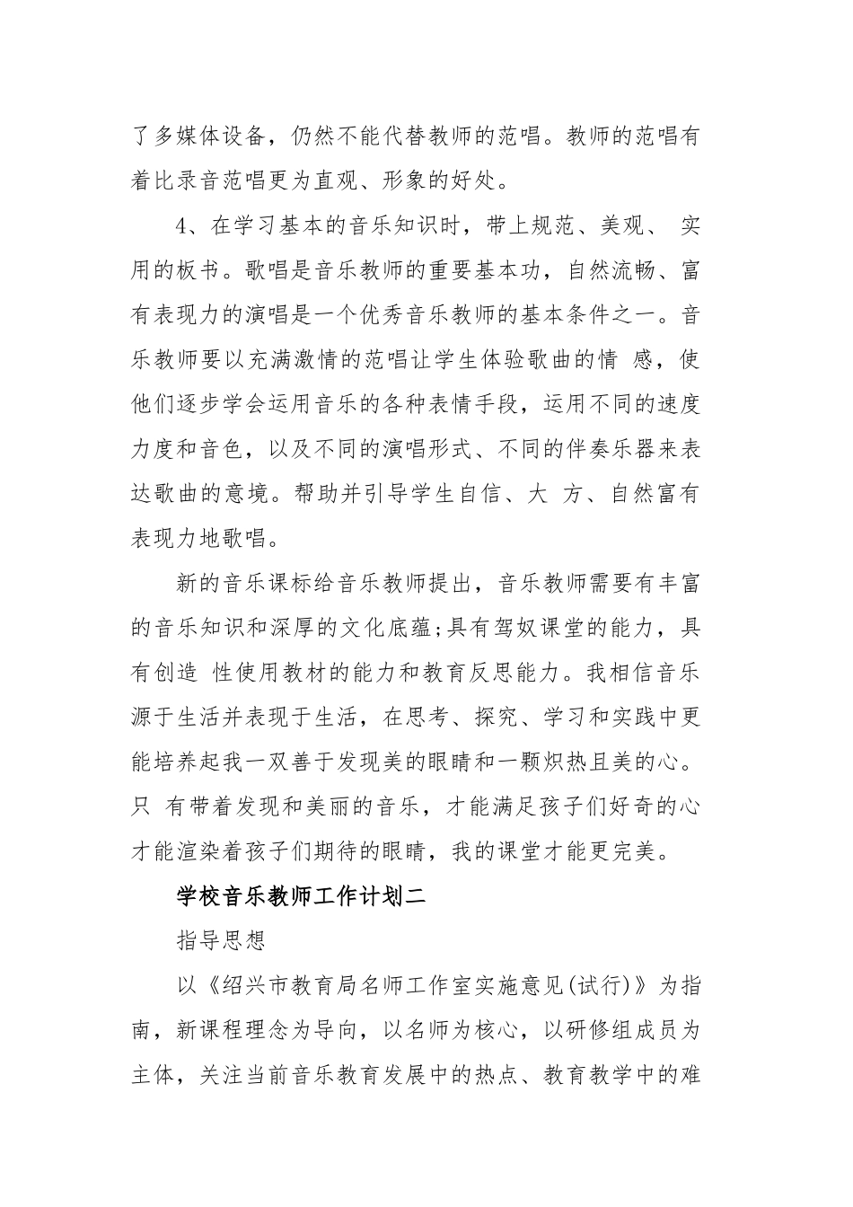学校音乐教师工作计划四篇.docx_第3页