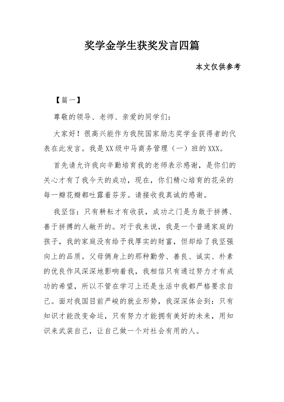 奖学金学生获奖发言四篇.docx_第1页