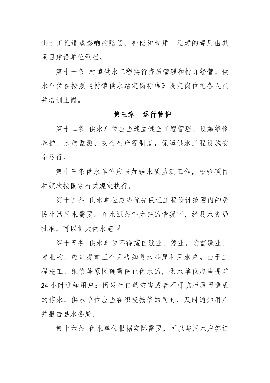 村镇供水工程运行管理制度办法.docx_第3页