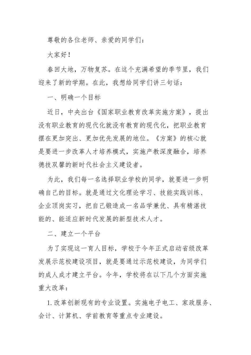 春季开学第一周国旗下讲话四篇.docx_第3页