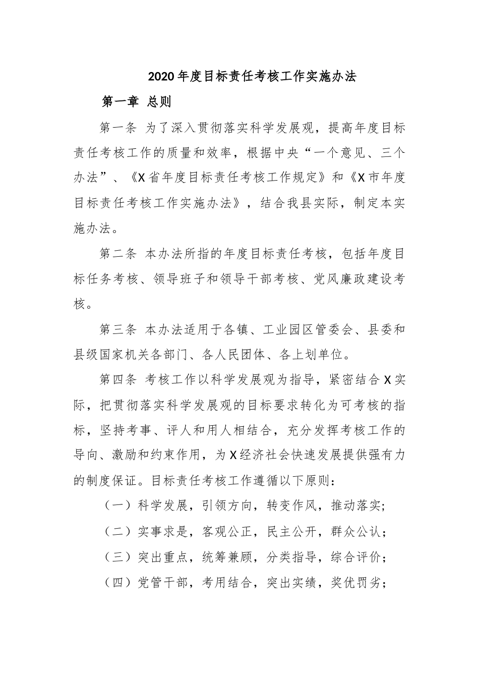 2020年度目标责任考核工作实施办法.docx_第1页