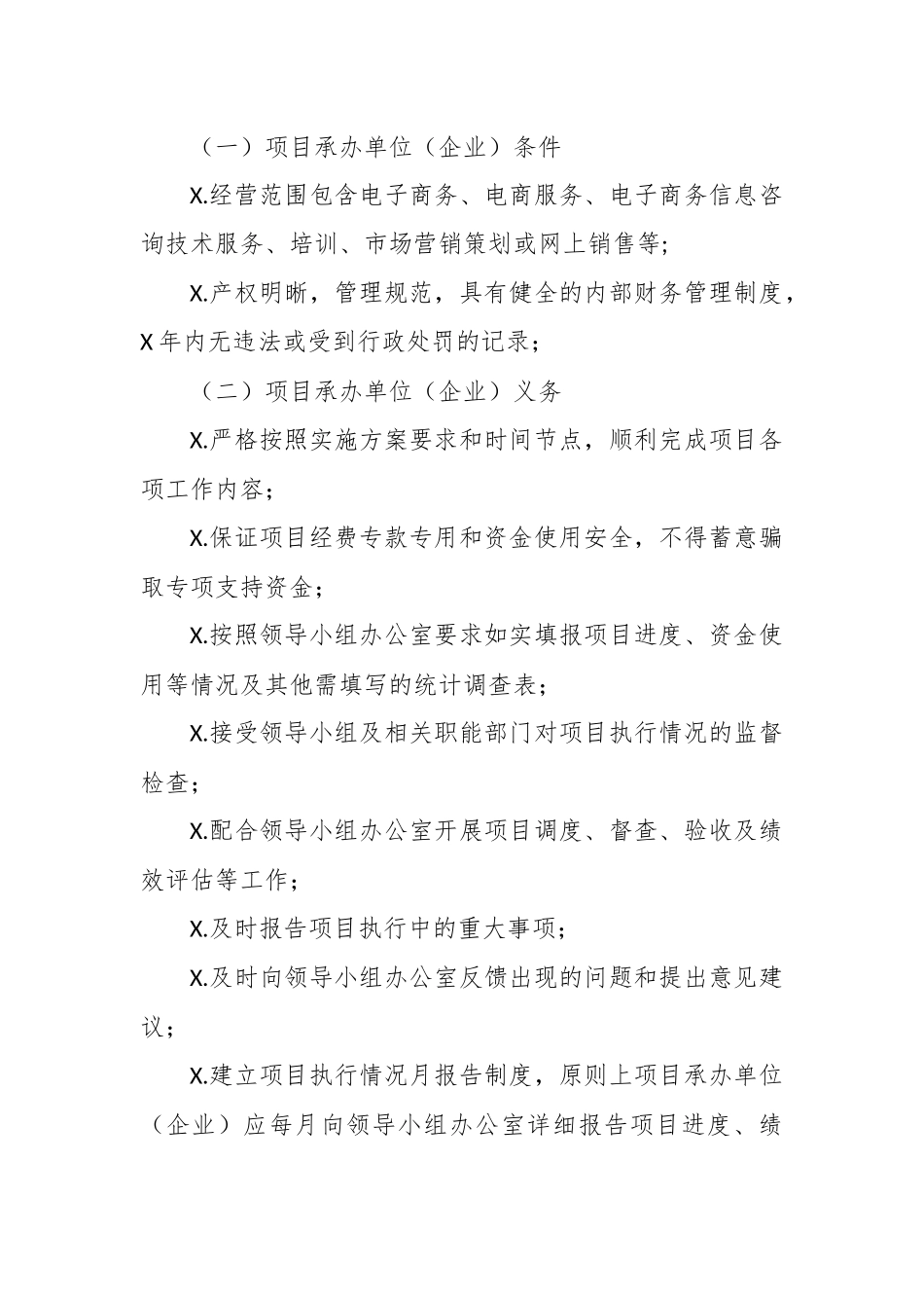 2020年电子商务进农村综合示范项目管理制度办法.docx_第2页