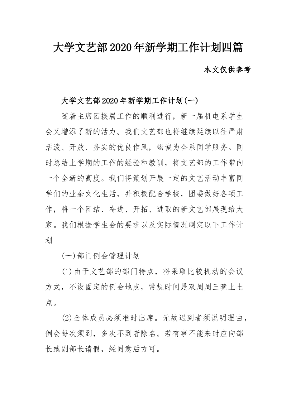 大学文艺部2020年新学期工作计划四篇.docx_第1页