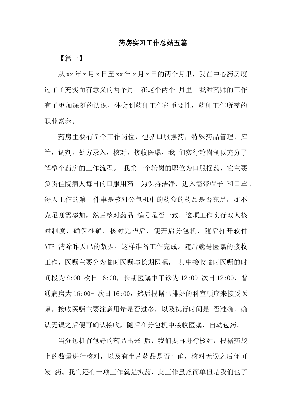药房实习工作总结五篇.docx_第1页