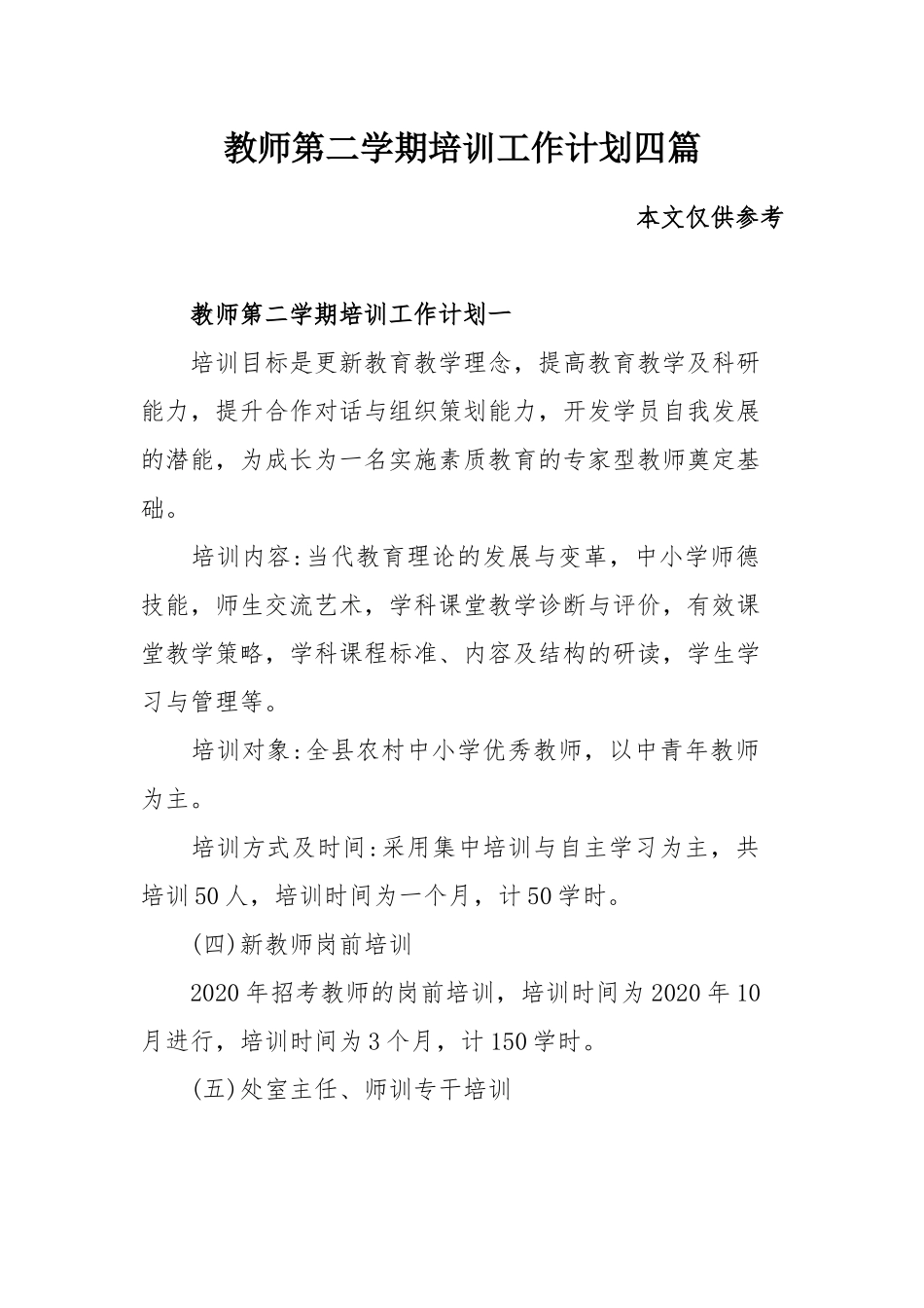教师第二学期培训工作计划四篇.docx_第1页