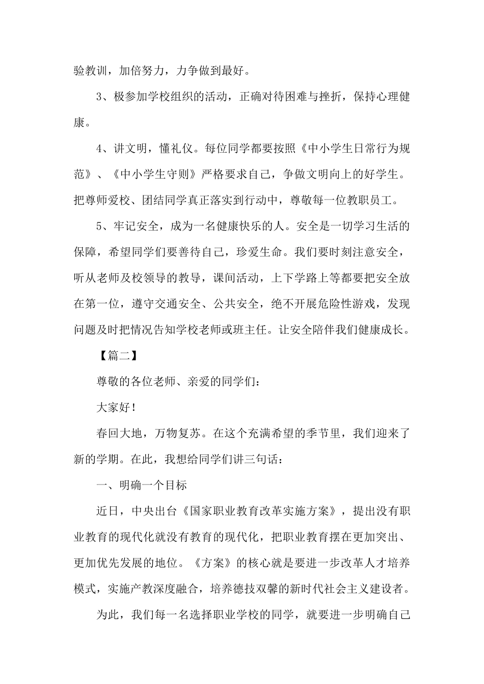 春季开学第一周国旗下讲话五篇.docx_第2页