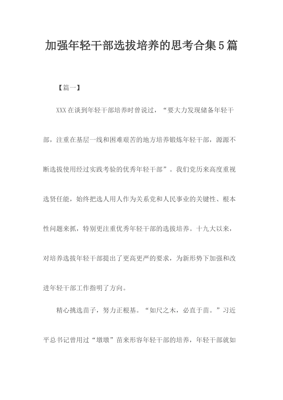 加强年轻干部选拔培养的思考合集5篇.docx_第1页