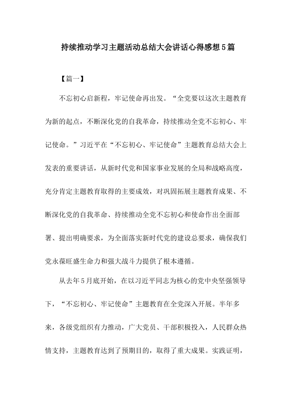 持续推动学习主题活动总结大会讲话心得感想5篇.docx_第1页