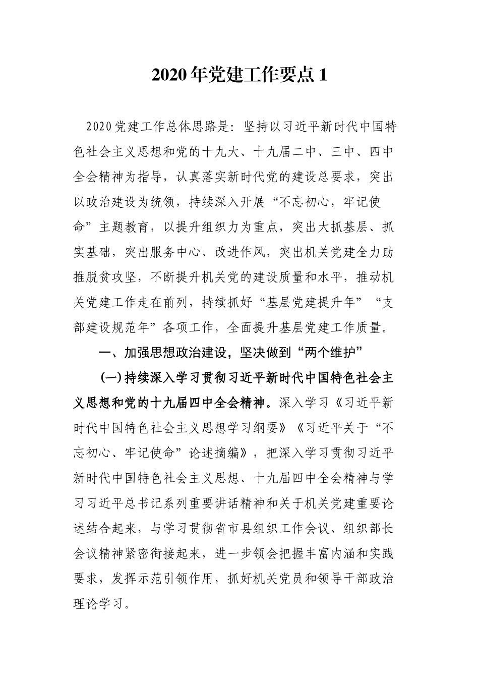 2篇2020年机关党委党支部党建计划工作要点范文通用版.docx_第1页