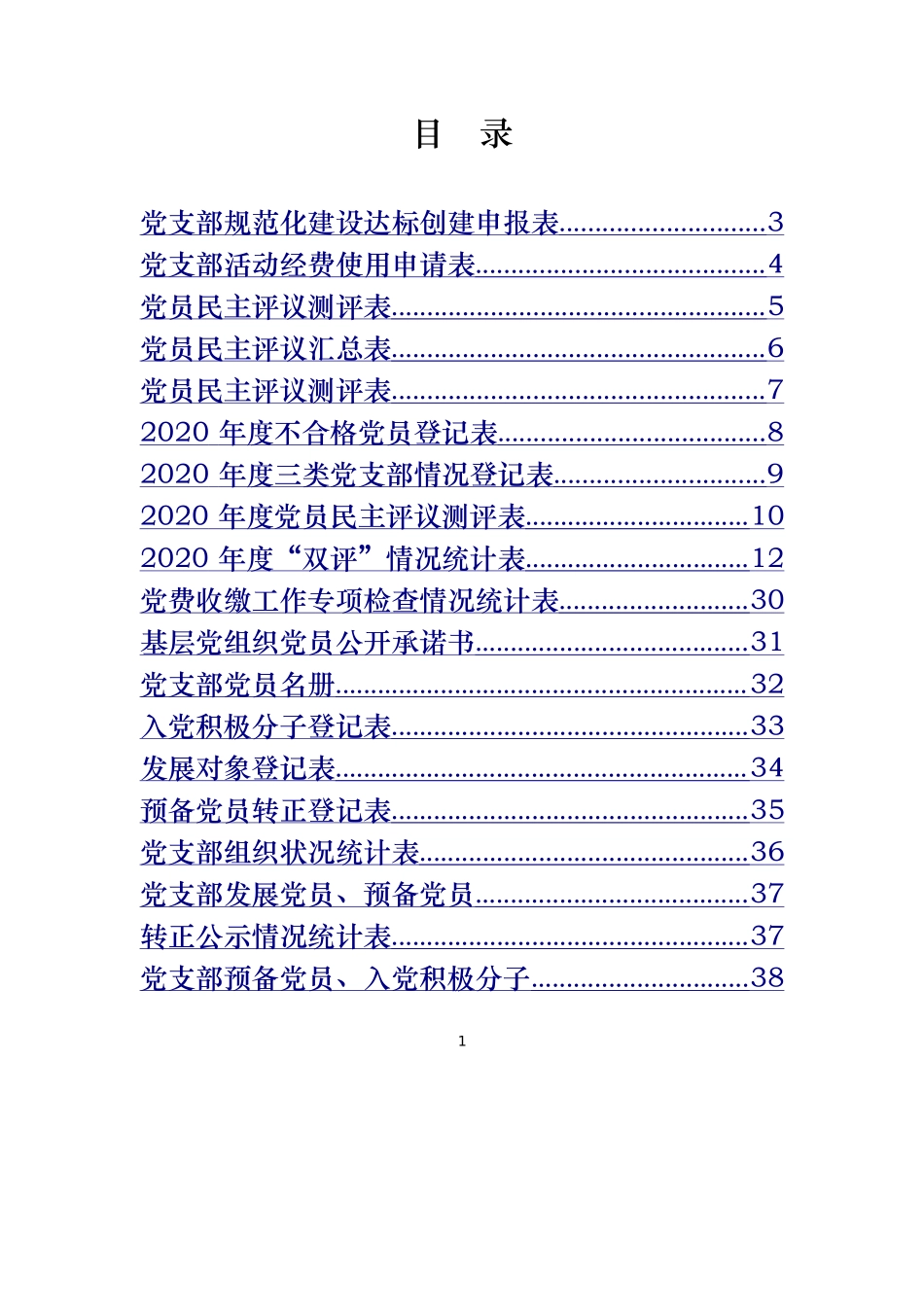 党支部工作常用表格汇编（30张）.doc_第2页
