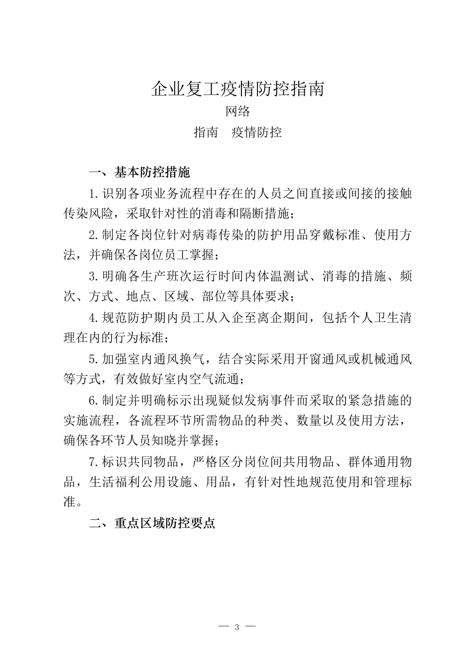 企业复工复产工方案资料汇编参考.docx_第3页