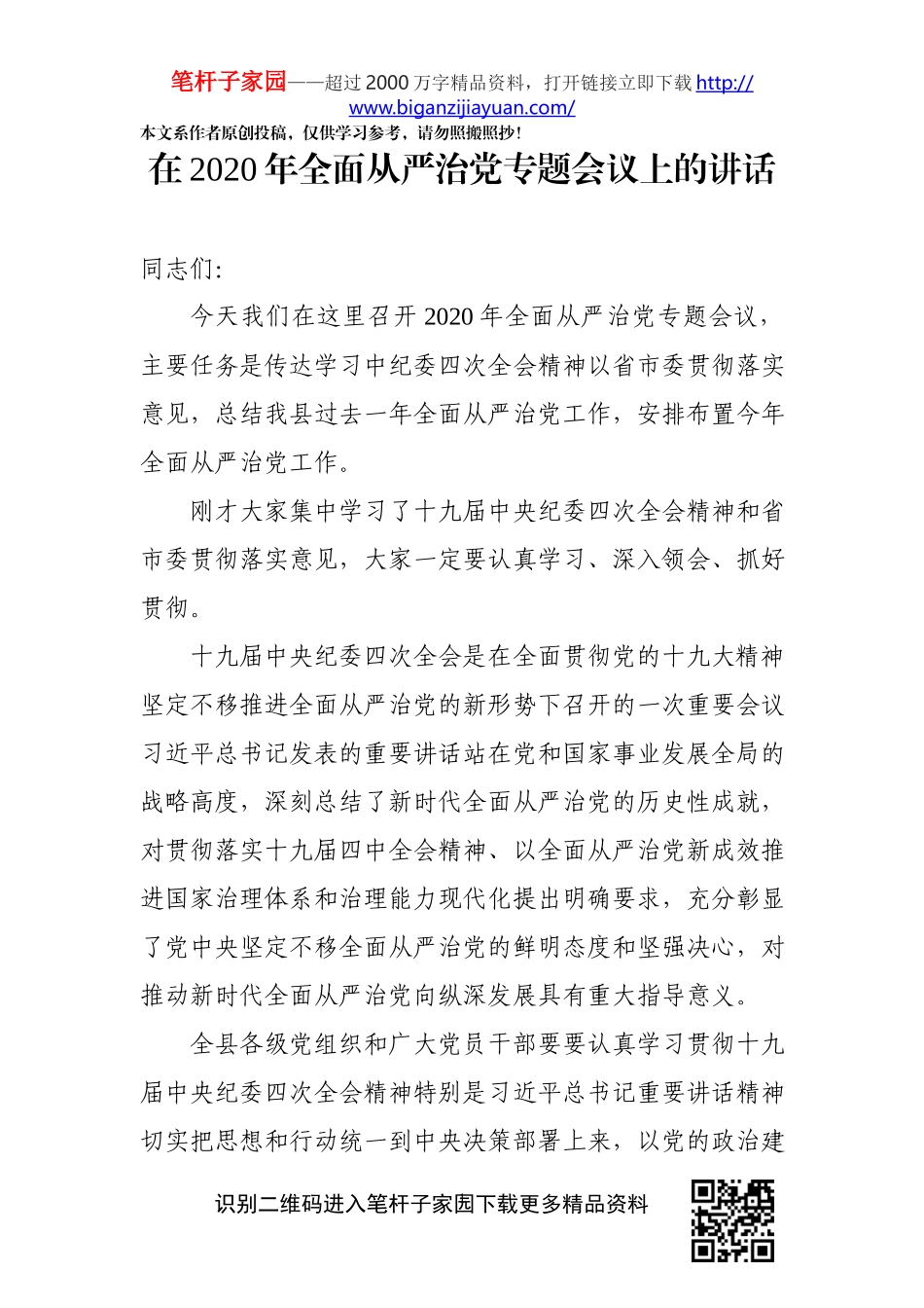 2020020206在2020年全面从严治党专题会议上的讲话.docx_第1页