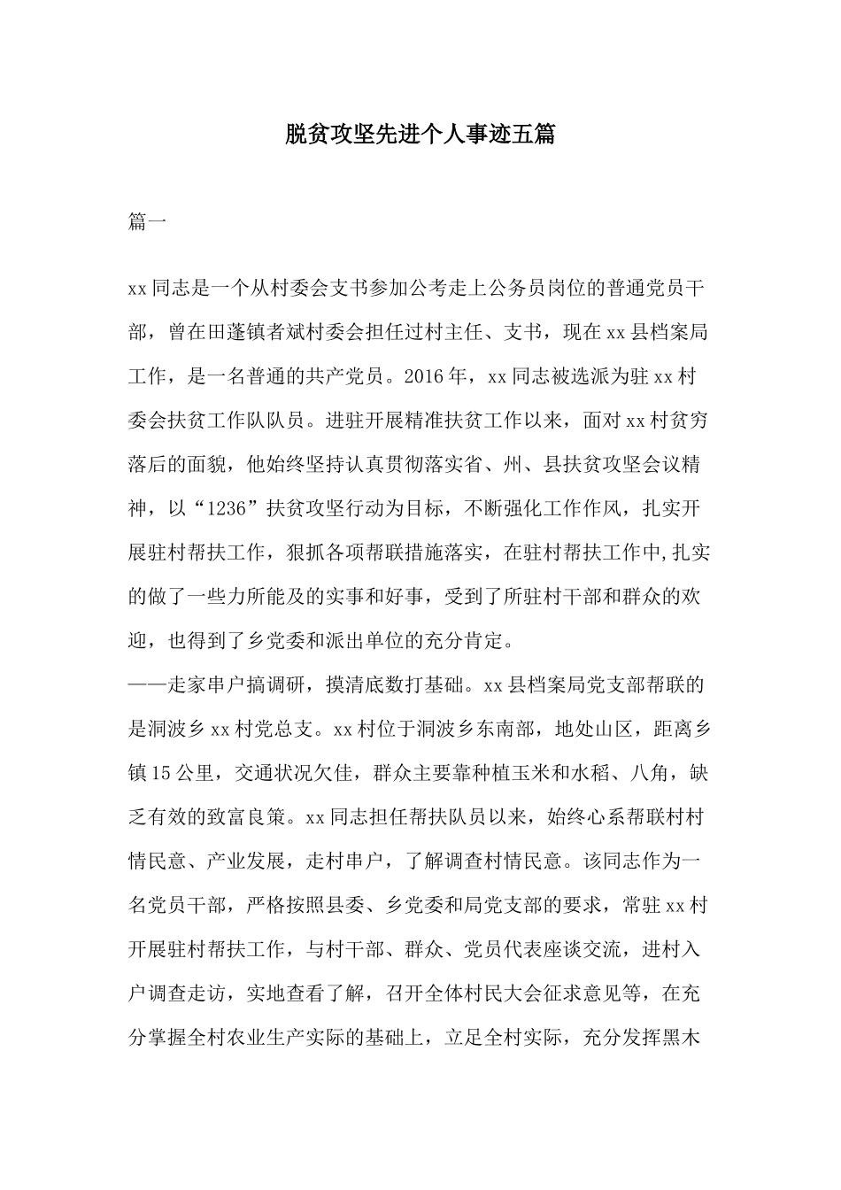 脱贫攻坚先进个人事迹五篇.docx_第1页