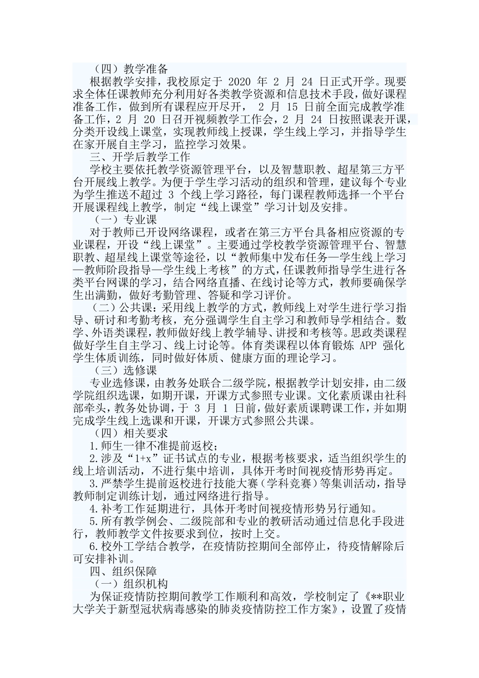 2篇春季学期延期开学停课不停学工作方案.doc_第2页