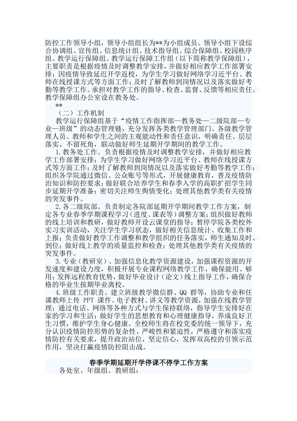 2篇春季学期延期开学停课不停学工作方案.doc_第3页