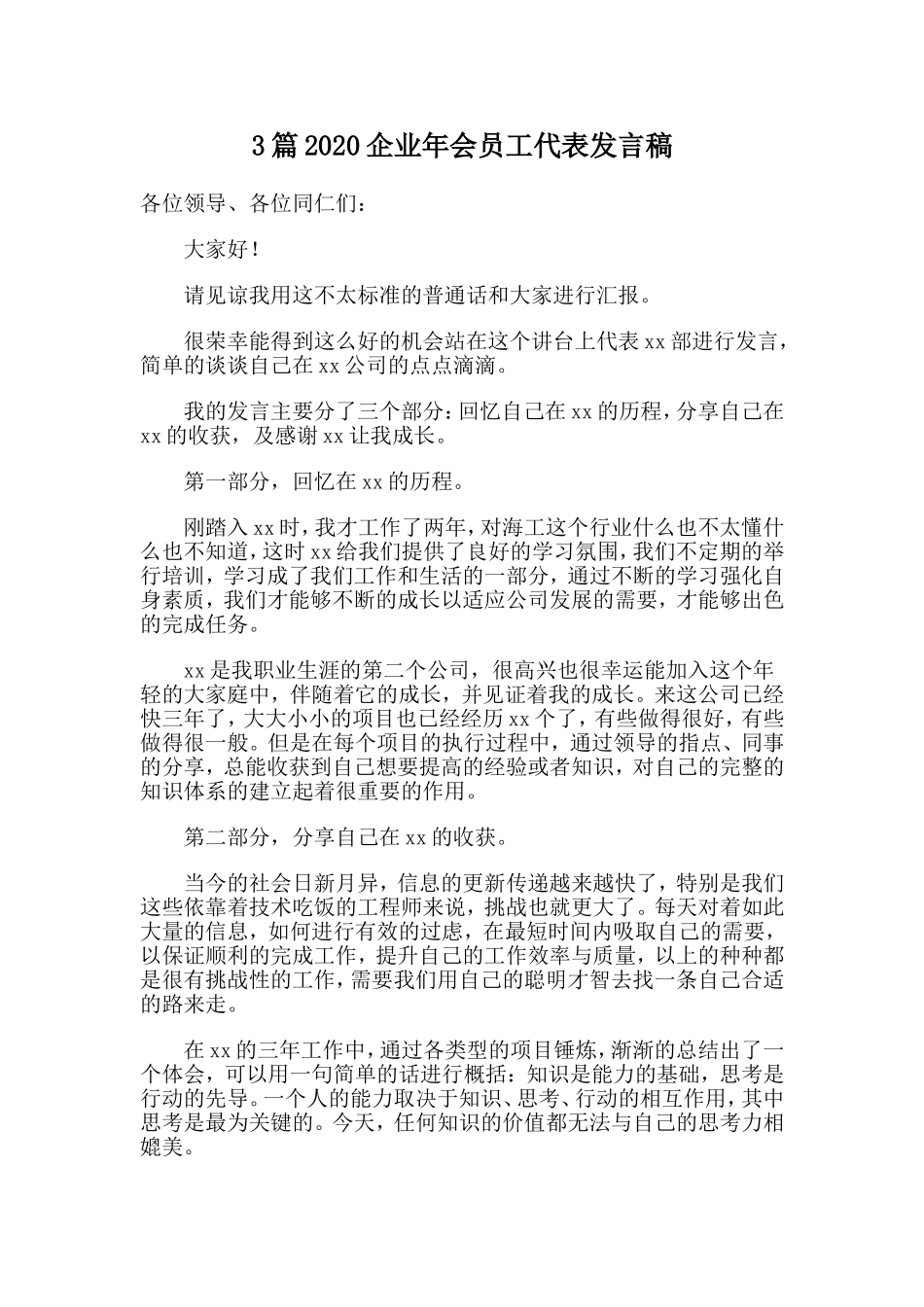3篇2020企业年会员工代表发言稿.doc_第1页