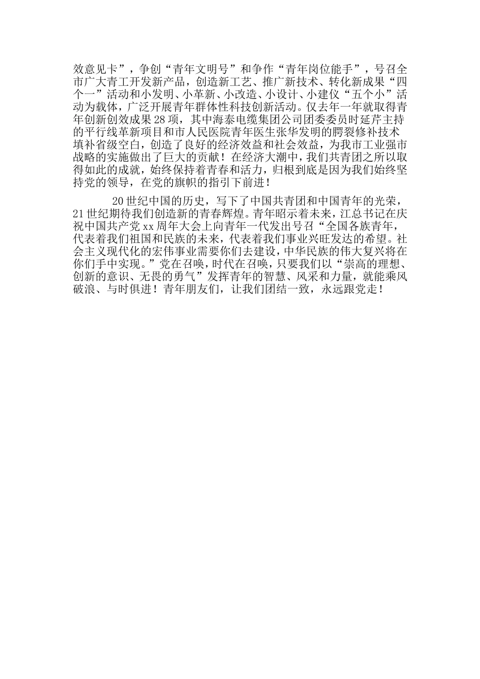 五四青年节永远跟党走党员演讲稿.doc_第2页