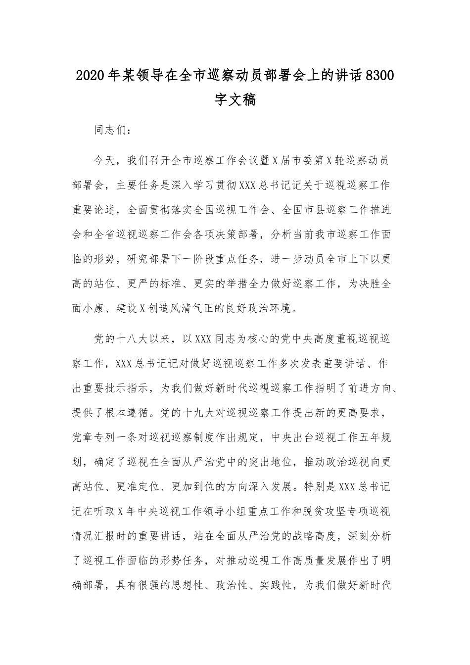 2020年某领导在全市巡察动员部署会上的讲话8300字文稿.docx_第1页