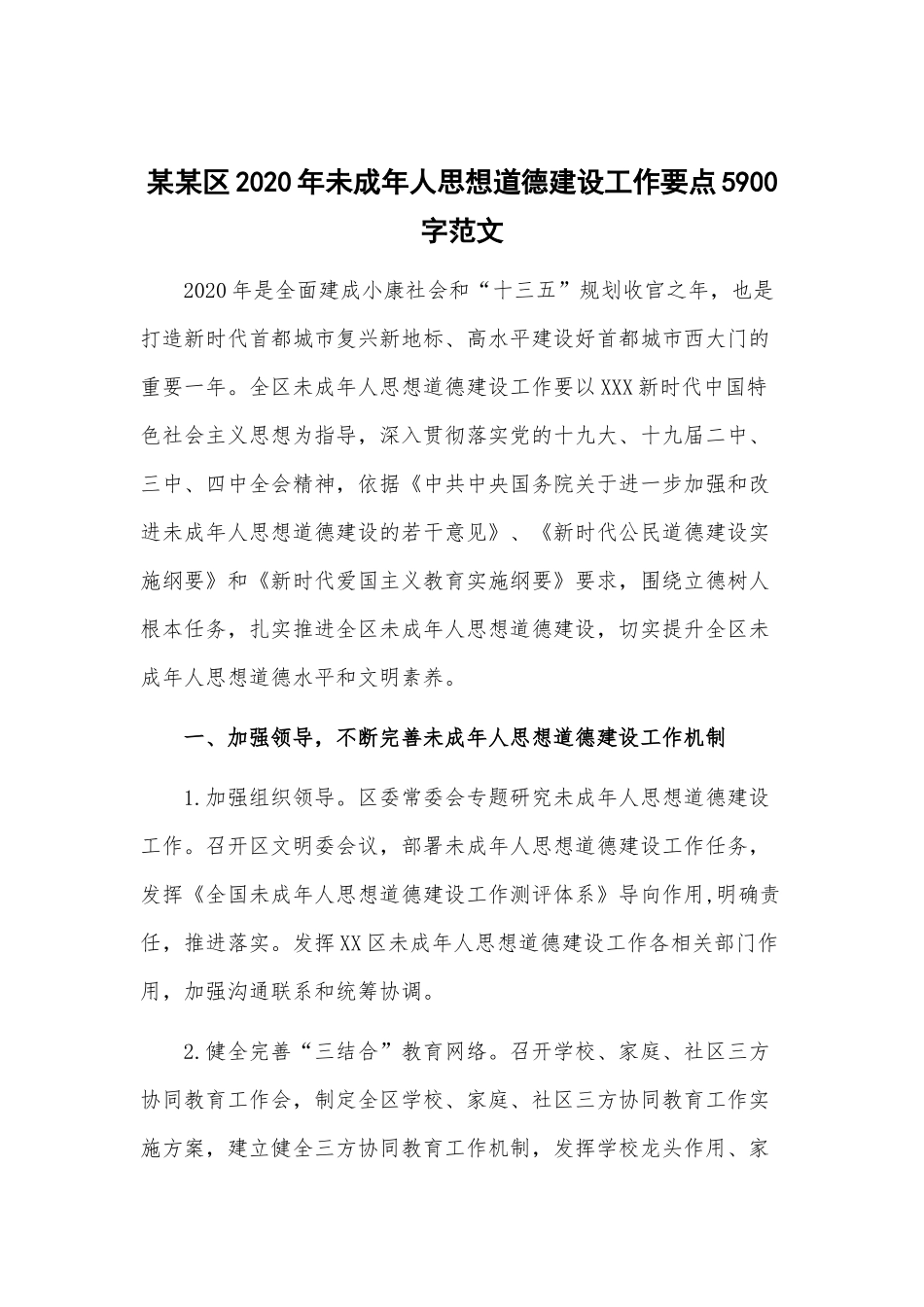 某某区2020年未成年人思想道德建设工作要点5900字范文.docx_第1页