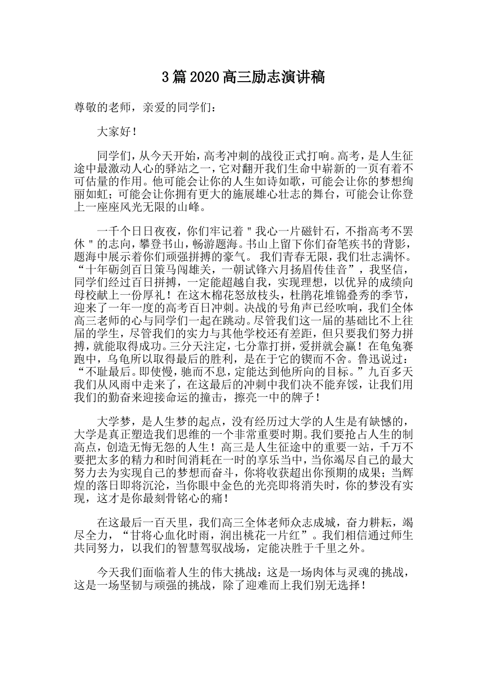 3篇2020高三励志演讲稿.doc_第1页