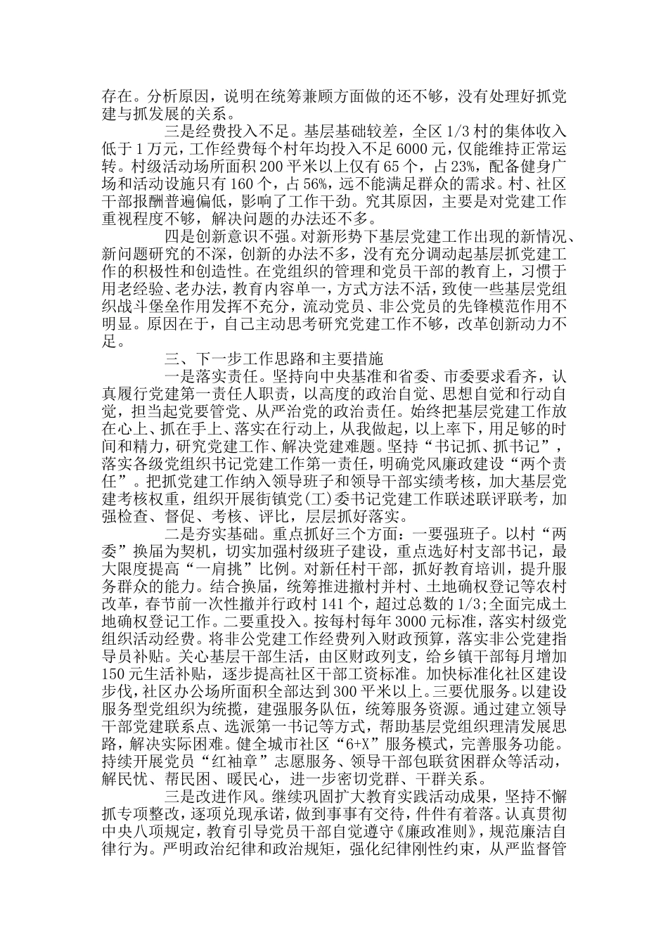 第一责任人抓党建工作和履行主体责任述职报告范文.doc_第3页