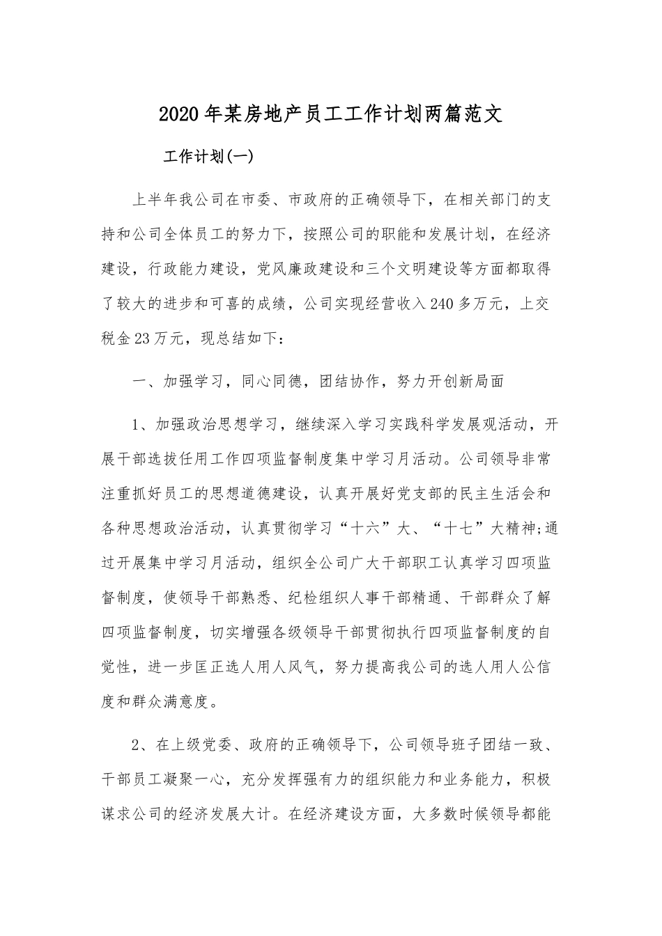2020年某房地产员工工作计划两篇范文.docx_第1页