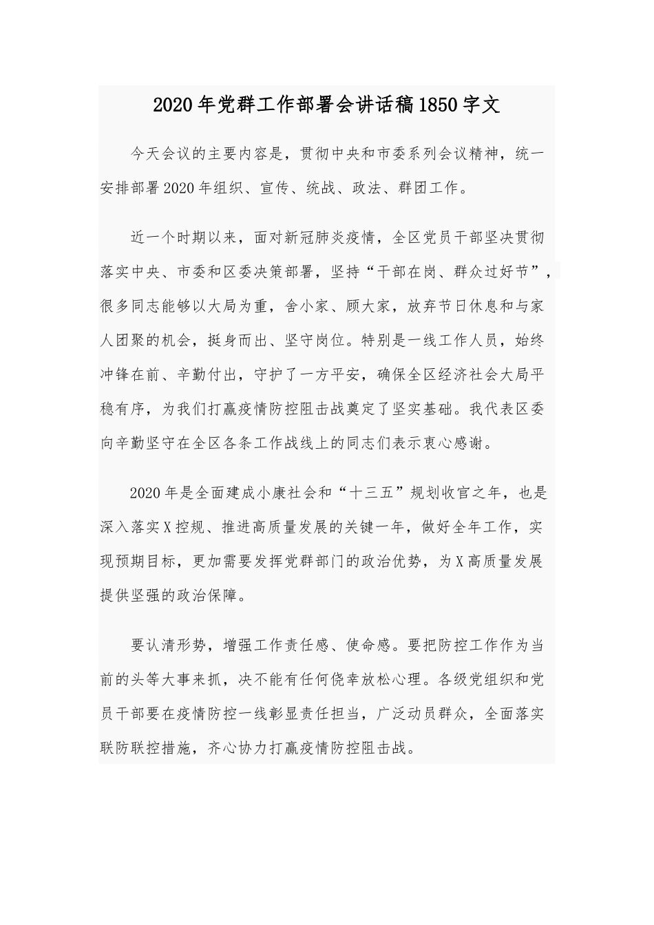 2020年党群工作部署会讲话稿1850字文.docx_第1页
