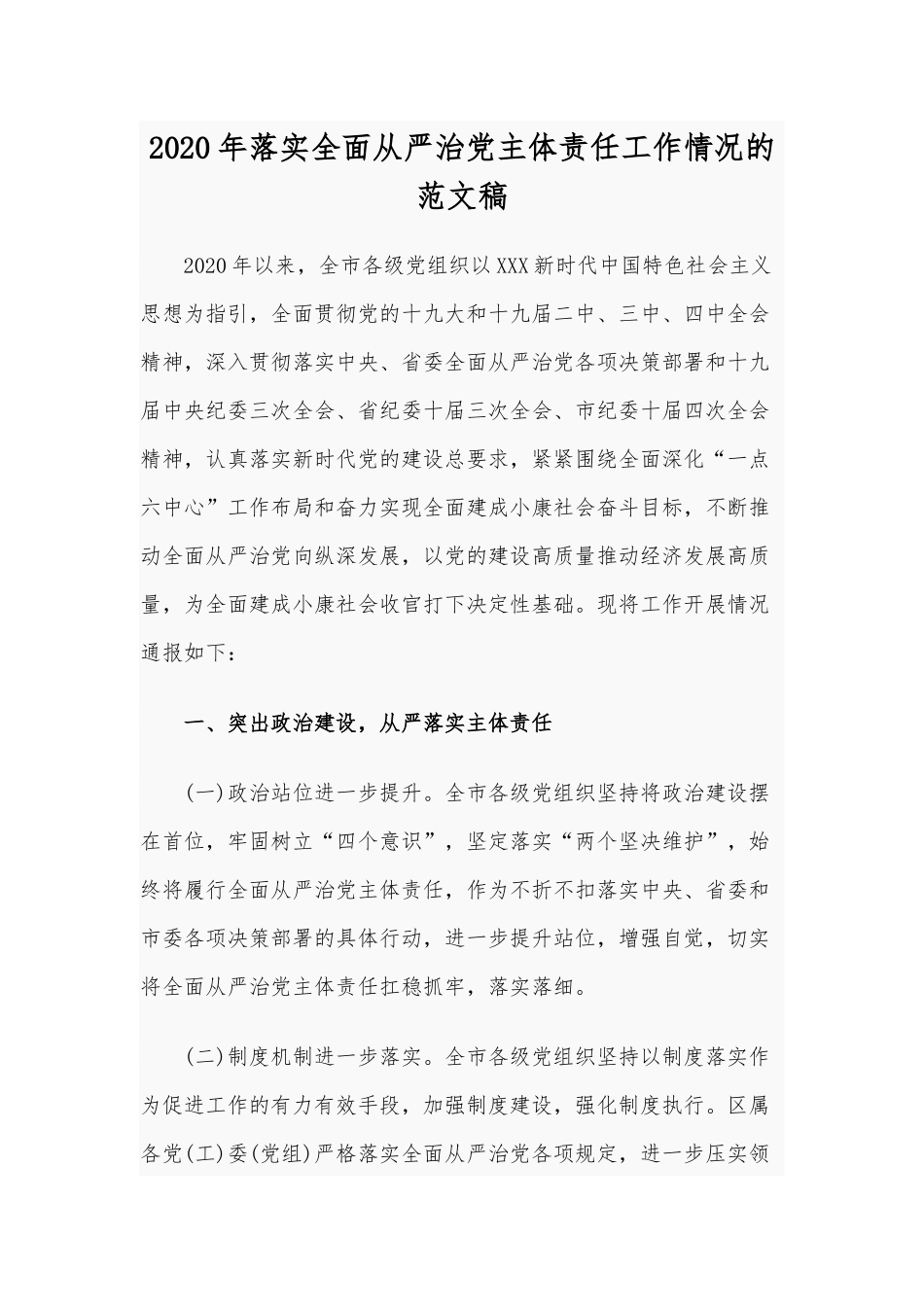 2020年落实全面从严治党主体责任工作情况的范文稿.docx_第1页
