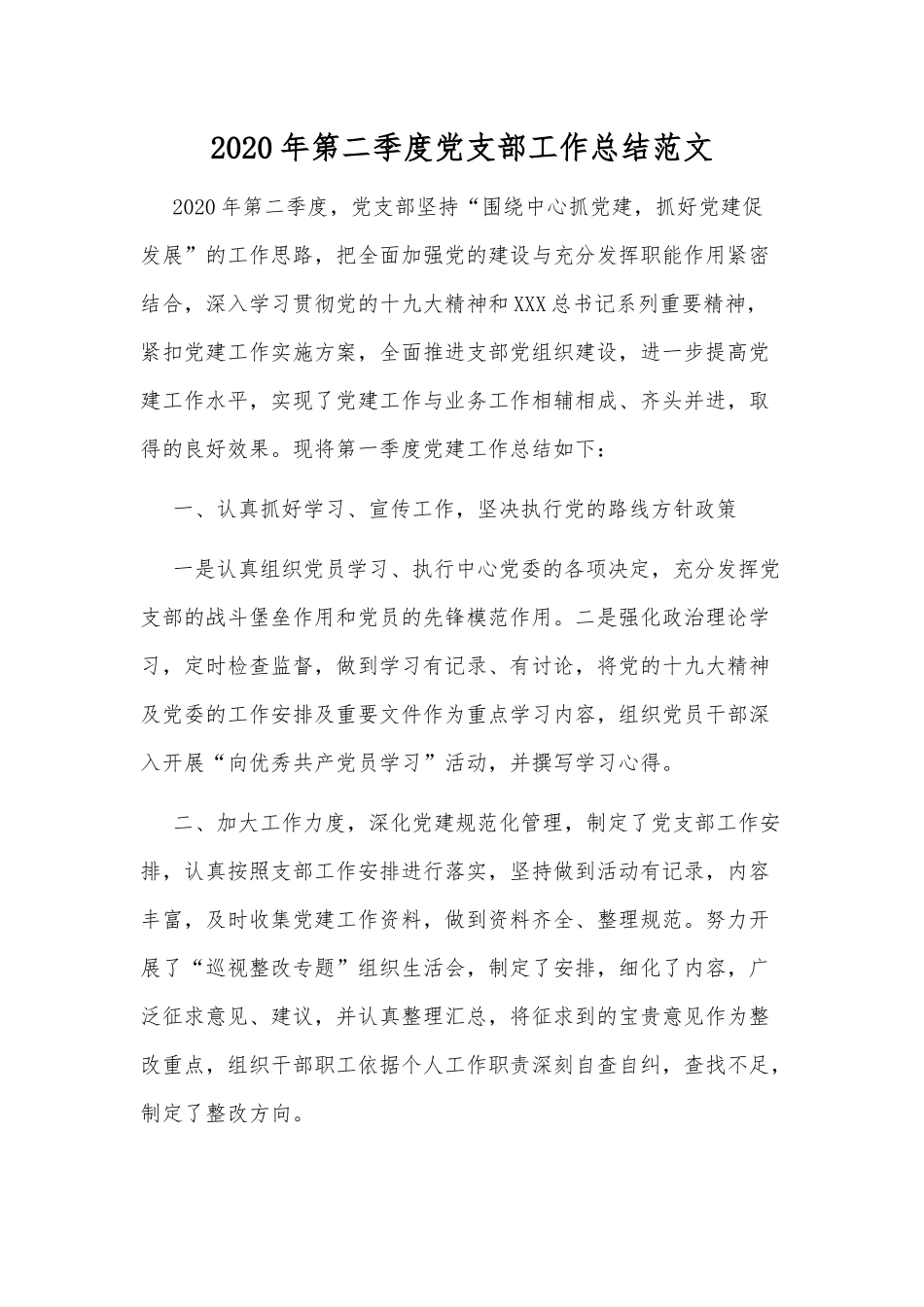 2020年第二季度党支部工作总结范文.docx_第1页