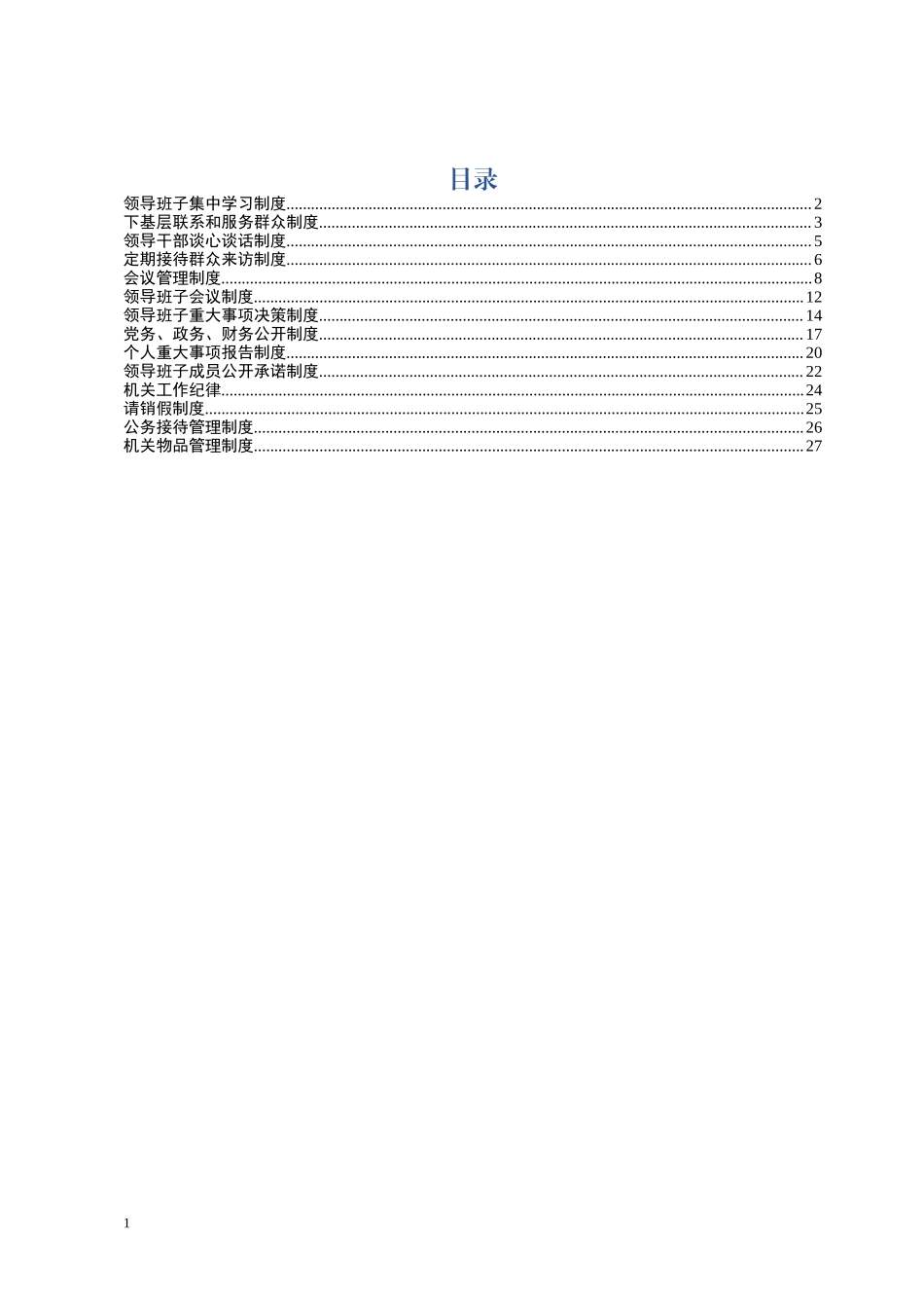 机关制度汇编14项.docx_第1页