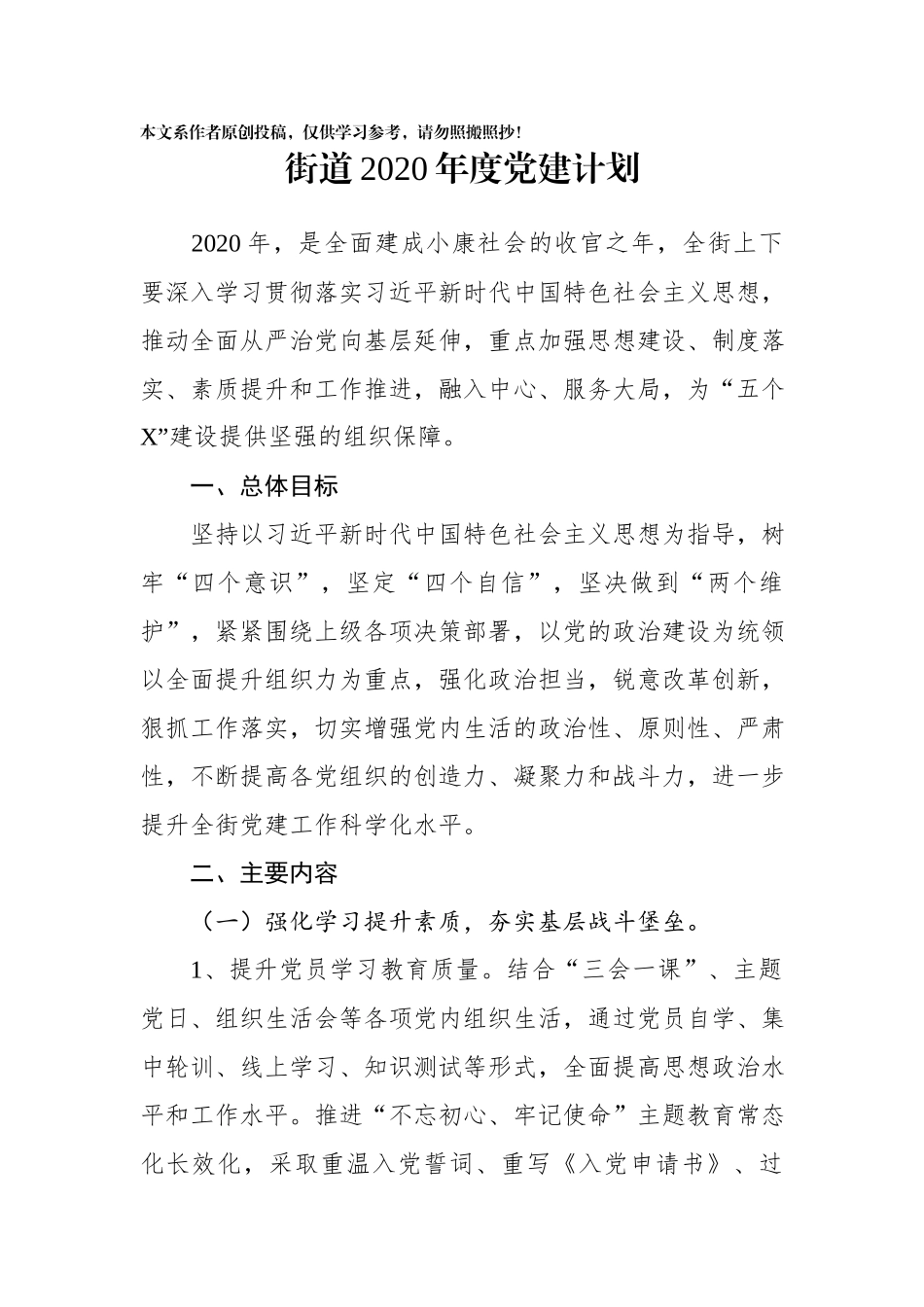 2020020803街道2020年度党建计划.docx_第1页