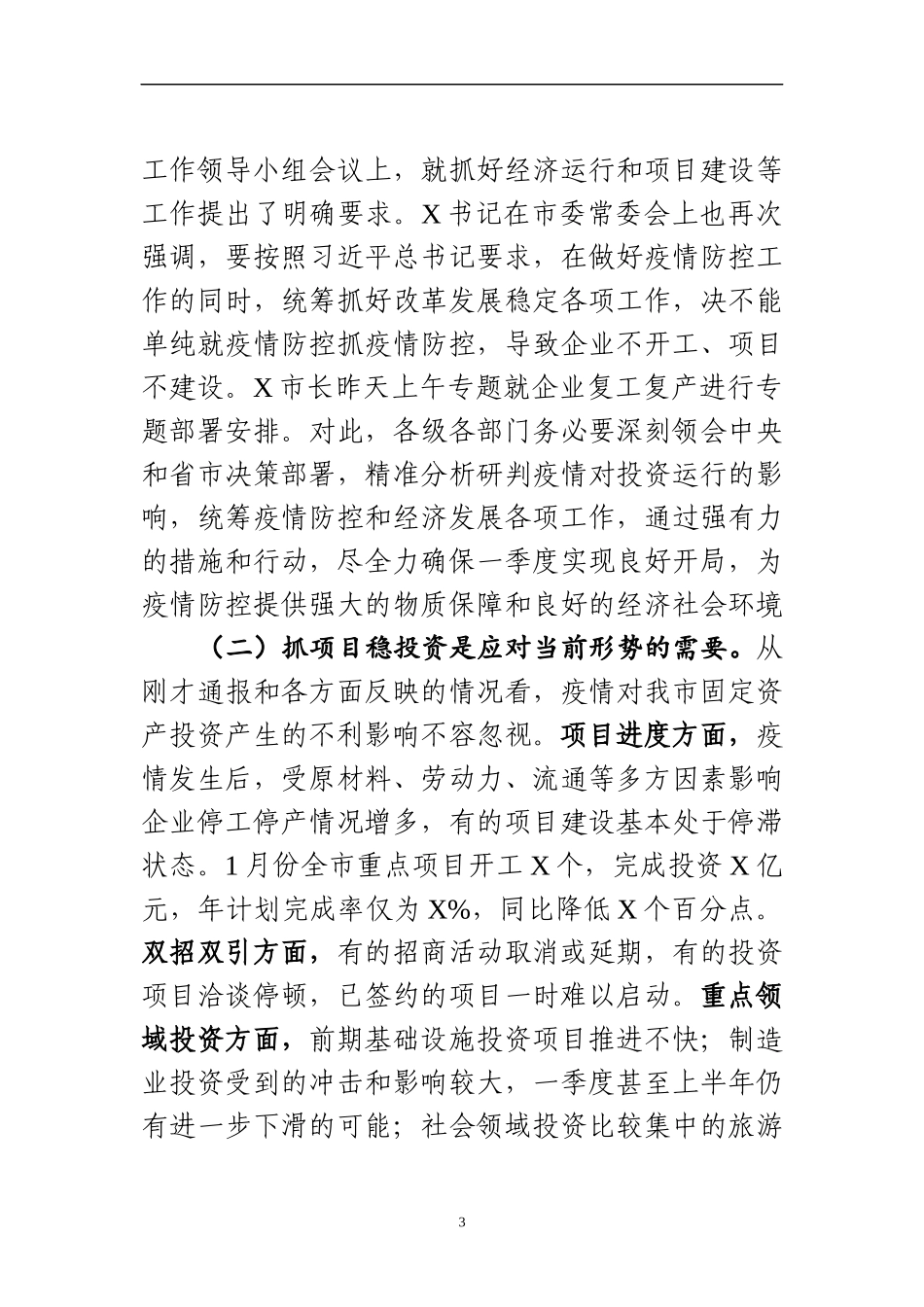 2020021204全市加快投资推进重点项目建设视频会议主持讲话.docx_第3页