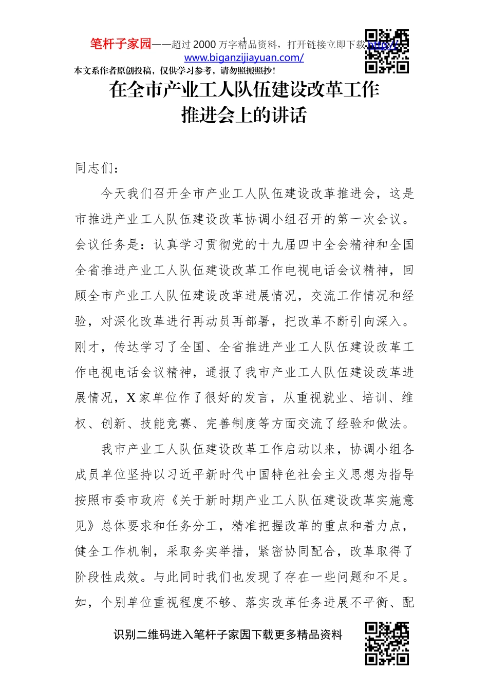 2020021411在全市产业工人队伍建设改革工作推进会上的讲话.docx_第1页