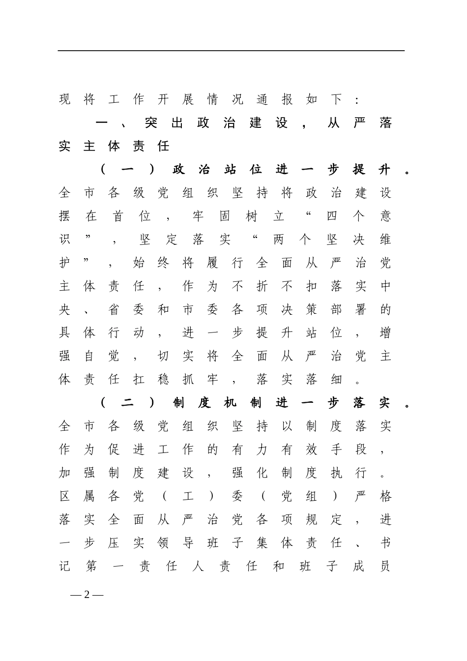 2020021805关于2019年度落实全面从严治党主体责任工作情况的通报.docx_第2页