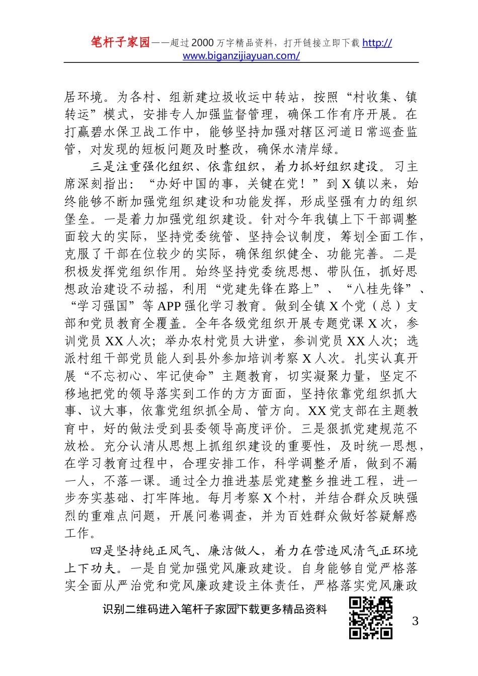 2020020208新任职党委书记述职述廉报告.docx_第3页